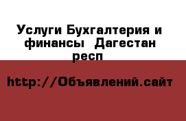 Услуги Бухгалтерия и финансы. Дагестан респ.